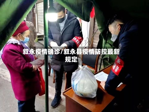 叙永疫情确诊/叙永县疫情防控最新规定