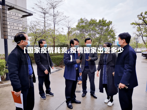 【国家疫情耗资,疫情国家出资多少】