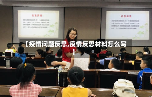 【疫情问题反思,疫情反思材料怎么写】