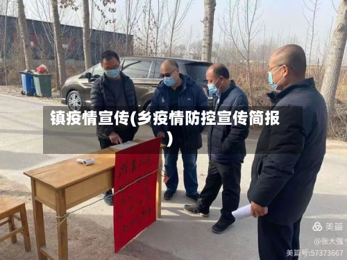 镇疫情宣传(乡疫情防控宣传简报)-第2张图片