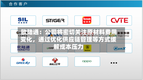 欧陆通：公司将密切关注原材料费用变化	，通过优化供应链管理等方式缓解成本压力-第2张图片