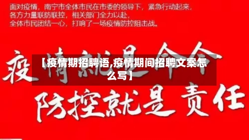 【疫情期招聘语,疫情期间招聘文案怎么写】-第2张图片