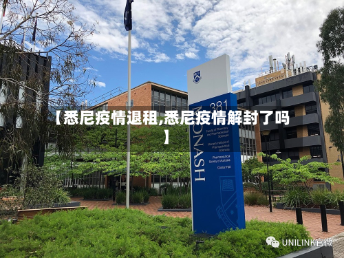 【悉尼疫情退租,悉尼疫情解封了吗】