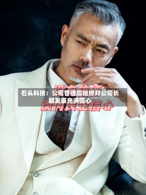石头科技：公司管理层始终对公司长期发展充满信心