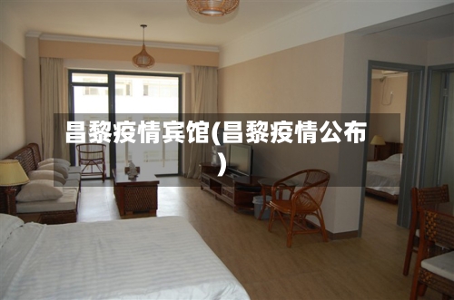 昌黎疫情宾馆(昌黎疫情公布)