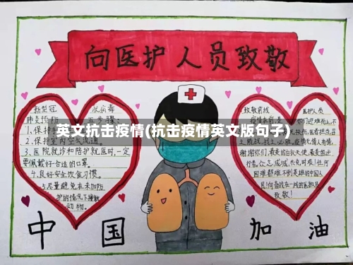 英文抗击疫情(抗击疫情英文版句子)