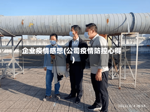 企业疫情感想(公司疫情防控心得)-第3张图片