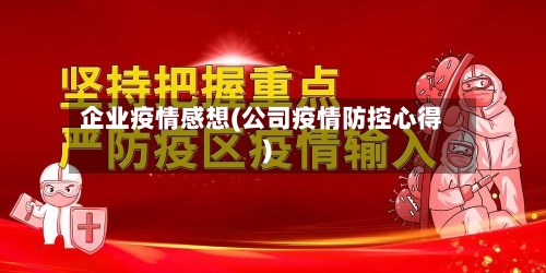 企业疫情感想(公司疫情防控心得)-第2张图片