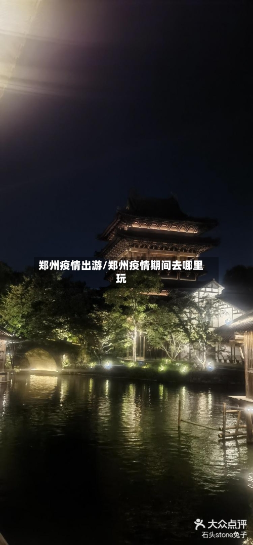 郑州疫情出游/郑州疫情期间去哪里玩