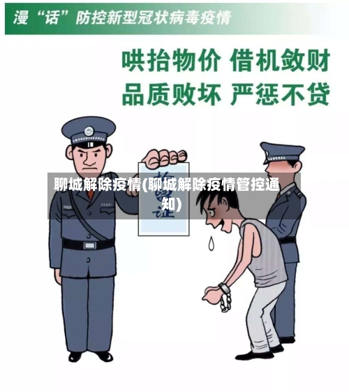 聊城解除疫情(聊城解除疫情管控通知)
