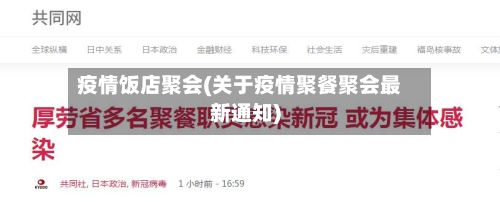 疫情饭店聚会(关于疫情聚餐聚会最新通知)-第3张图片