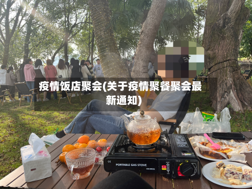 疫情饭店聚会(关于疫情聚餐聚会最新通知)