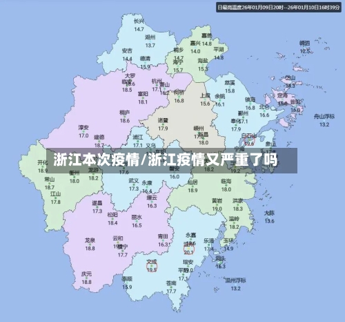 浙江本次疫情/浙江疫情又严重了吗