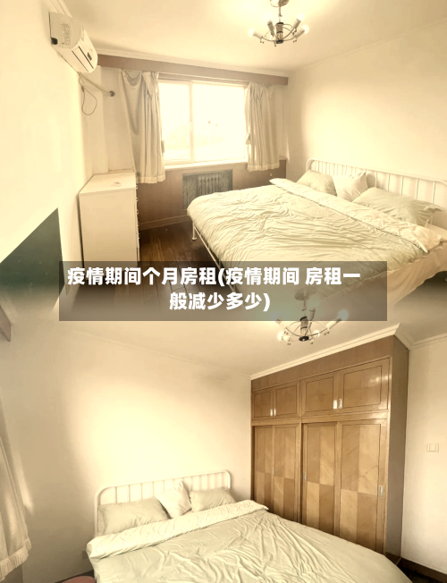 疫情期间个月房租(疫情期间 房租一般减少多少)-第2张图片