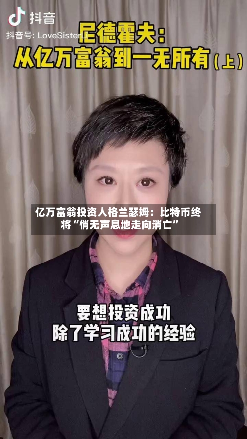 亿万富翁投资人格兰瑟姆：比特币终将“悄无声息地走向消亡”-第3张图片