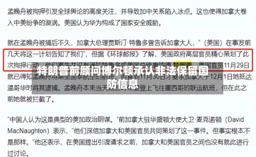 特朗普前顾问博尔顿承认非法保留国防信息-第3张图片