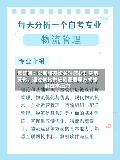欧陆通：公司将密切关注原材料费用变化，通过优化供应链管理等方式缓解成本压力-第2张图片