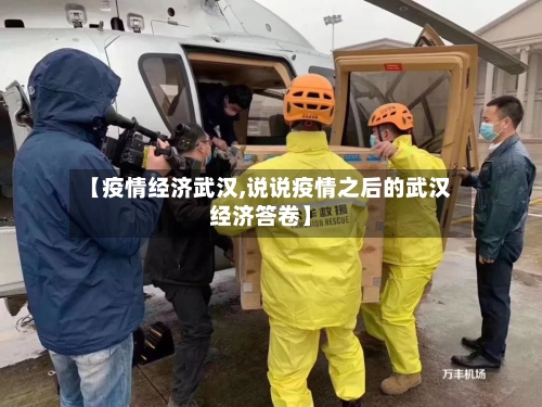 【疫情经济武汉,说说疫情之后的武汉经济答卷】