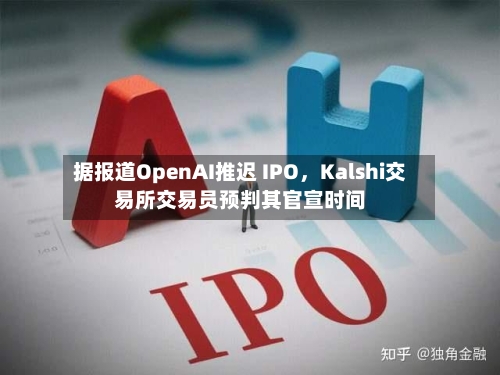 据报道OpenAI推迟 IPO，Kalshi交易所交易员预判其官宣时间-第2张图片