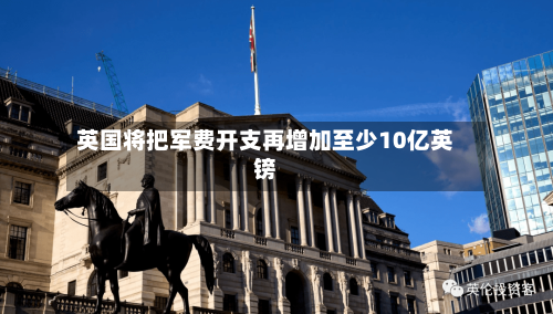 英国将把军费开支再增加至少10亿英镑