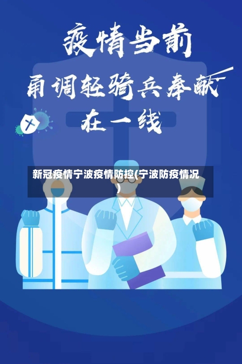 新冠疫情宁波疫情防控(宁波防疫情况)