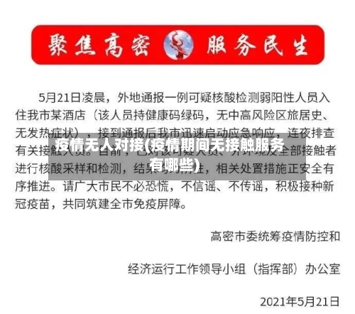 疫情无人对接(疫情期间无接触服务有哪些)-第3张图片