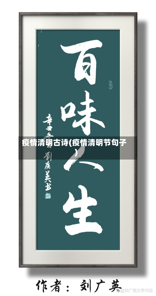 疫情清明古诗(疫情清明节句子)-第3张图片