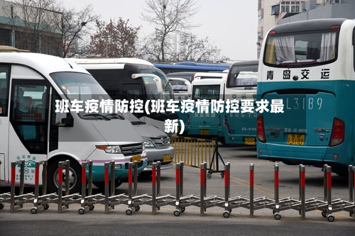 班车疫情防控(班车疫情防控要求最新)