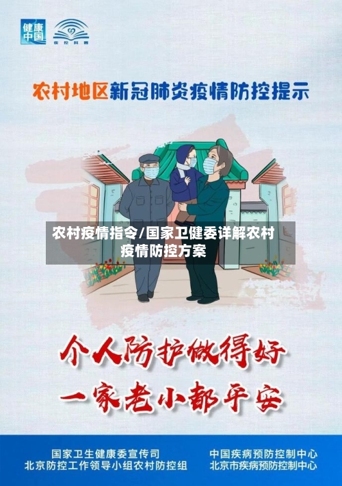 农村疫情指令/国家卫健委详解农村疫情防控方案-第2张图片