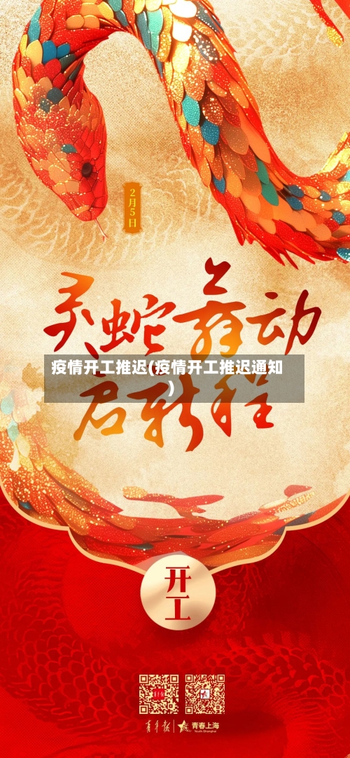 疫情开工推迟(疫情开工推迟通知)-第3张图片