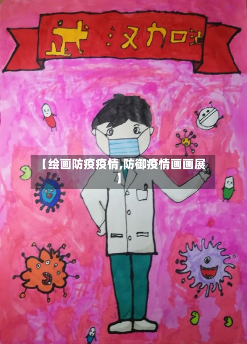 【绘画防疫疫情,防御疫情画画展】-第3张图片
