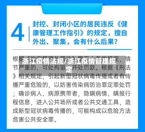 浙江疫情法规/浙江疫情管理规定-第3张图片