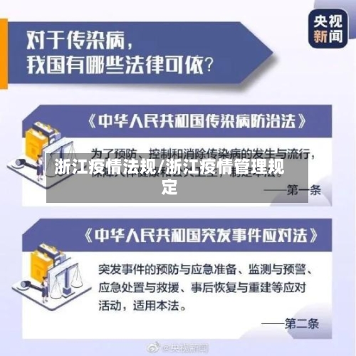 浙江疫情法规/浙江疫情管理规定