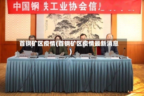 首钢矿区疫情(首钢矿区疫情最新消息)-第2张图片