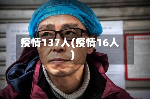 疫情137人(疫情16人)-第3张图片