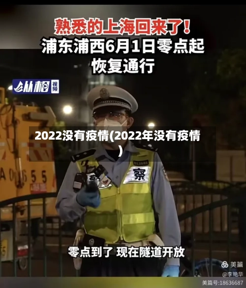 2022没有疫情(2022年没有疫情)