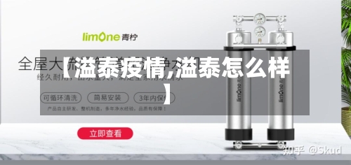 【溢泰疫情,溢泰怎么样】