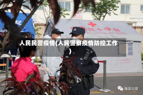 人民民警疫情(人民警察疫情防控工作)