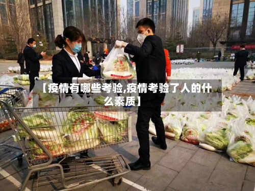 【疫情有哪些考验,疫情考验了人的什么素质】-第2张图片