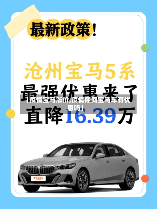 【疫情宝马涨价,疫情期间宝马车有优惠吗】-第3张图片