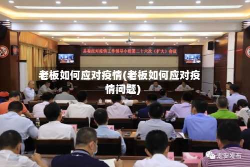 老板如何应对疫情(老板如何应对疫情问题)-第2张图片