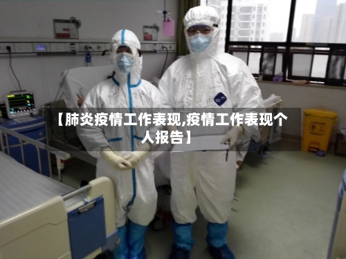 【肺炎疫情工作表现,疫情工作表现个人报告】
