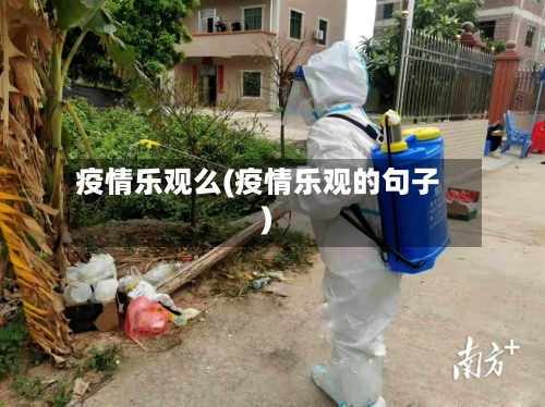 疫情乐观么(疫情乐观的句子)