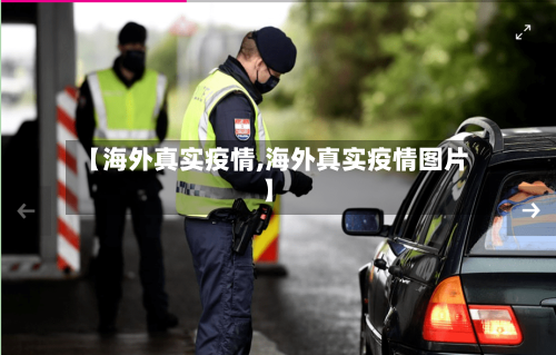 【海外真实疫情,海外真实疫情图片】-第2张图片
