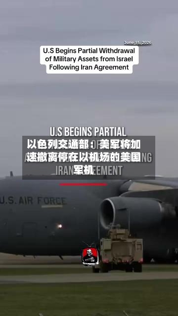 以色列交通部：美军将加速撤离停在以机场的美国军机
