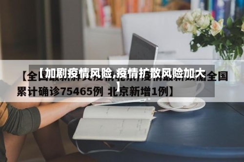 【加剧疫情风险,疫情扩散风险加大】