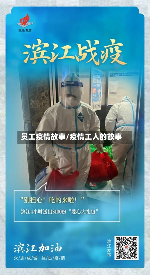 员工疫情故事/疫情工人的故事