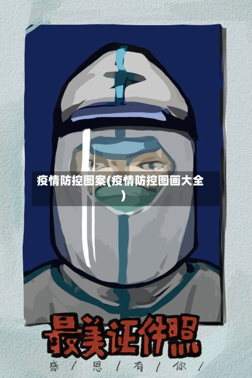 疫情防控图案(疫情防控图画大全)-第2张图片