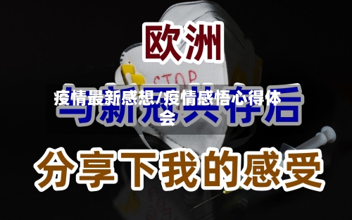 疫情最新感想/疫情感悟心得体会-第3张图片