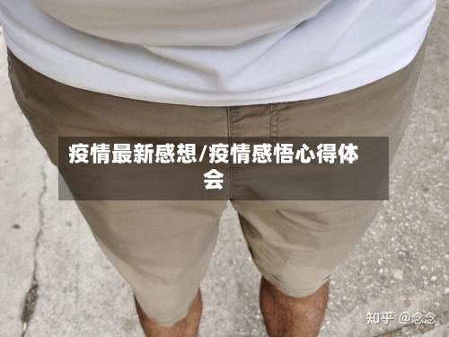 疫情最新感想/疫情感悟心得体会-第2张图片